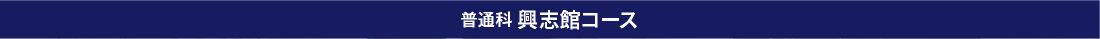 普通科興志館コース