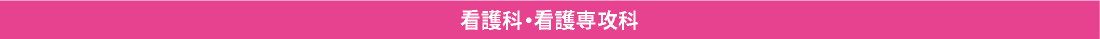 看護科・看護専攻科
