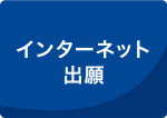 インターネット出願