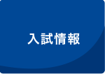 入試情報