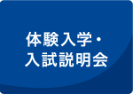 受験生のみなさんへ