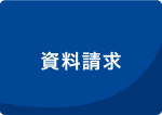 資料請求