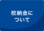 校納金について