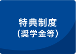 特典制度について