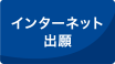 インターネット出願