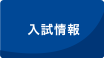 入試について
