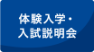 受験生のみなさんへ