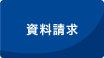 資料請求