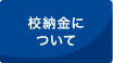 校納金について