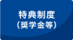 特典制度について