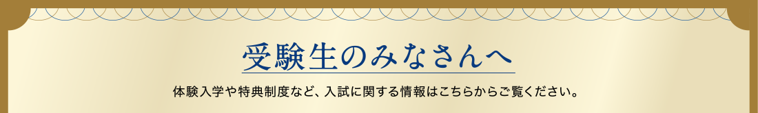 受験生の皆さんへ