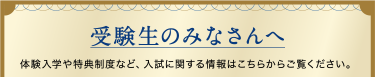 受験生の皆さんへ