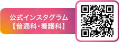 公式インスタグラム【普通科・看護科】