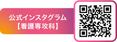 公式インスタグラム【看護専攻科】