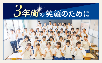 3年間の笑顔のために