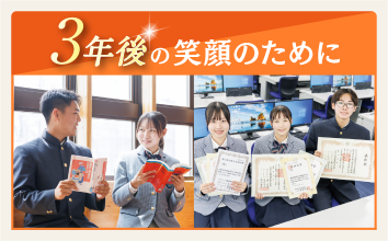 3年後の笑顔のために