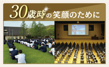 30歳時の笑顔のために