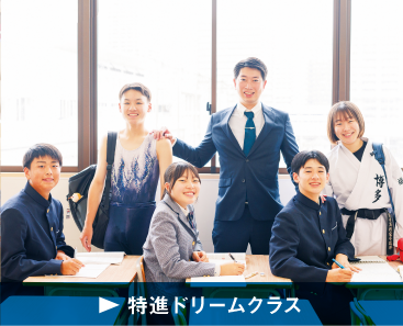 特進ドリームクラス