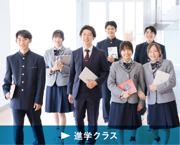 進学クラス