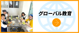 グローバル教育