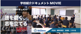 学校紹介ドキュメントムービー