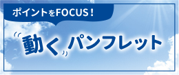 動くパンプレット