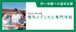 博多メディカル専門学校