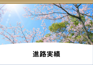 進路実績