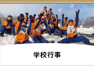 学校行事