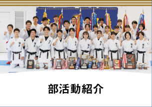 部活動紹介