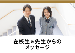 在校生＆先生からのメッセージ
