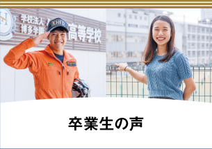卒業生からの声