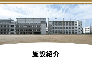 施設紹介