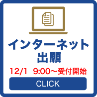 インターネット出願