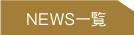 NEWS一覧