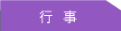 行事