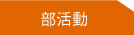 部活動