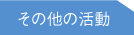 その他の活動