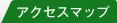 �A�N�Z�X�}�b�v