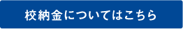 校納金についてはこちら