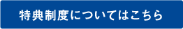 特典制度についてはこちら
