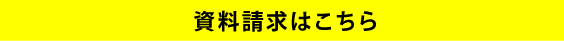 資料請求はこちら