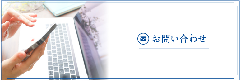 お問い合わせ