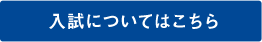 入試についてはこちら