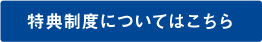 特典制度についてはこちら