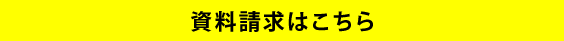 資料請求はこちら