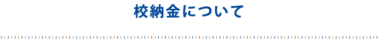 校納金について