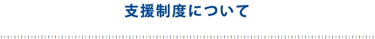 支援制度について