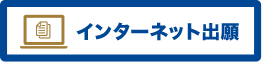 インターネット出願
