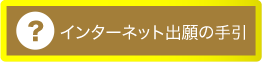 インターネット出願の手引き